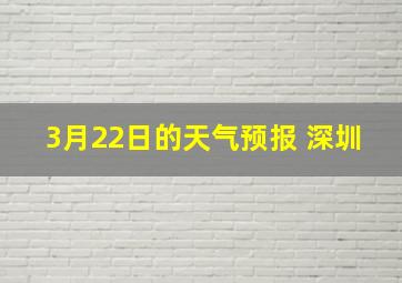 3月22日的天气预报 深圳